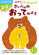 おやこのファーストステップ　さいしょの　おってみよう