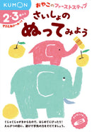 おやこのファーストステップ　さいしょの　ぬってみよう