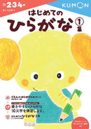 はじめてのひらがな１集