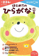 はじめてのひらがな２集