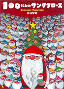 １００にんのサンタクロース