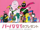 バーバパパのプレゼント