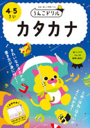 うんこドリル カタカナ 4・5さい（KATAKANA WORKBOOK for 4-5Y)