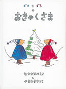 ぐりとぐらのおきゃくさま