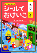 シールでおけいこ もじ 2さい おかいもの編（STICKER ACTIVITY for 2Y）