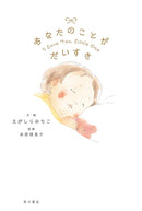 あなたのことが　だいすき