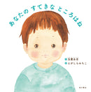 あなたの すてきな ところはね