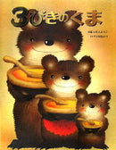 3びきのくま