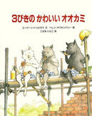 3びきのかわいいオオカミ