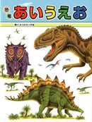 恐竜あいうえお