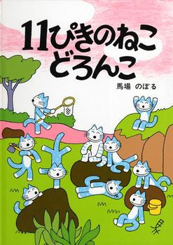 11ぴきのねこどろんこ