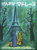 げんきなマドレーヌ