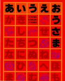 あいうえおうさま