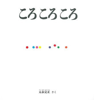 ころころころ