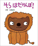 そら はだかんぼ！