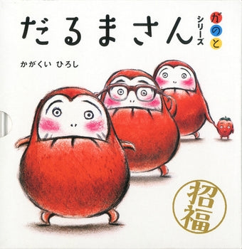 だるまさんシリーズ「が・の・と」（3冊ケース入り）