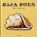 おふとんかけたら