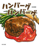 ハンバーグハンバーグ