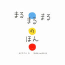 まるまるまるのほん