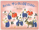 あのね、サンタの国ではね…