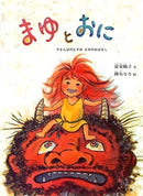 まゆとおに－やまんばのむすめまゆのおはなし