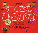 すてきなひらがな