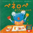 ペネロペ ようちえんへいく