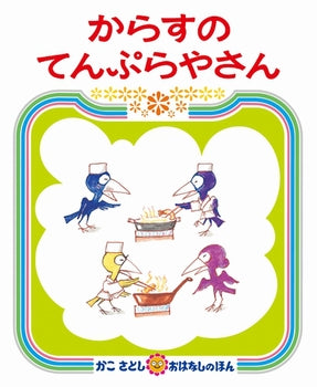 からすのてんぷらやさん