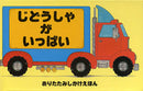 じどうしゃがいっぱい