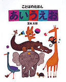 ことばのえほん あいうえお