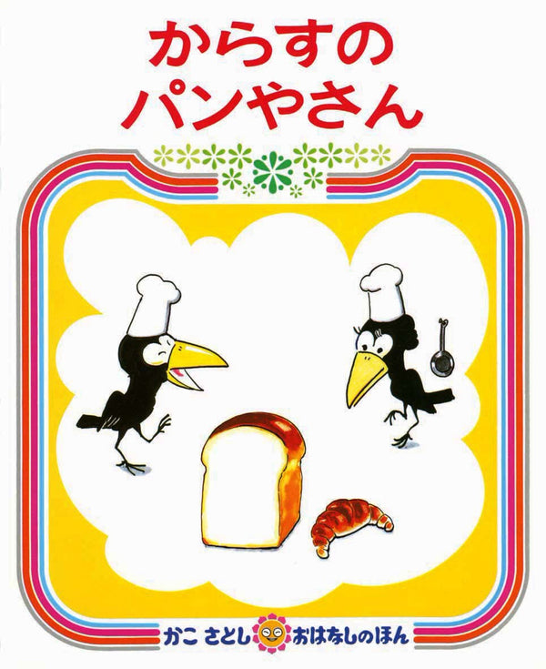 からすの パンやさん