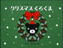 クリスマス くろくま