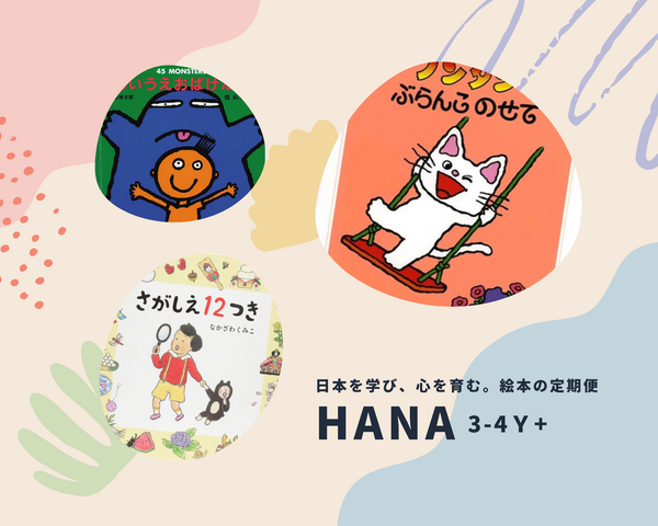 【HANA 3-4歳+】日本を学び、心を育む。絵本の定期便