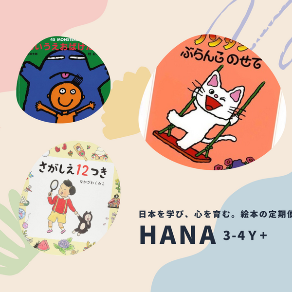 HANA 3-4歳+】日本を学び、心を育む。絵本の定期便