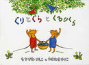 ぐりとぐらとくるりくら
