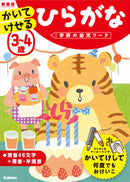 ３～４歳　かいてけせる　ひらがな　新装版