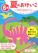 ６歳　夏のおけいこ　新装版