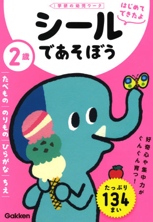 ２歳　シールであそぼう　～たべもの・のりもの・ひらがな・ちえ～