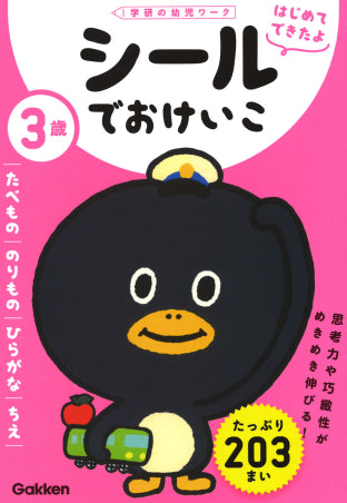 ３歳　シールでおけいこ　～たべもの・のりもの・ひらがな・ちえ～