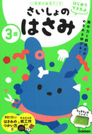 ３歳　さいしょのはさみ