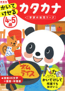 ４～５歳　かいてけせる　カタカナ　新装版