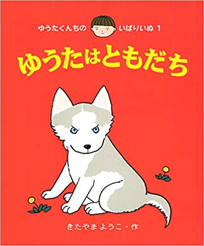 ゆうたはともだち (ゆうたくんちのいばりいぬ)
