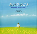 あのひのこと　Remember March11, 2011