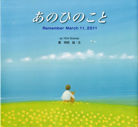 あのひのこと　Remember March11, 2011