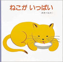 ねこが いっぱい (福音館あかちゃんの絵本)