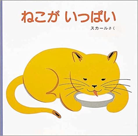 ねこが いっぱい (福音館あかちゃんの絵本)