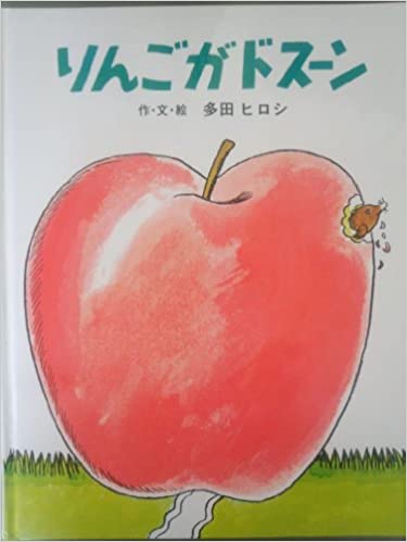りんごがドスーン (ジョイフルえほん傑作集)