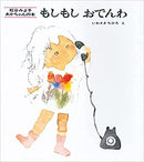 もしもしおでんわ (松谷みよ子 あかちゃんの本)