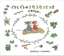 ぐりとぐらのうたうた12つき