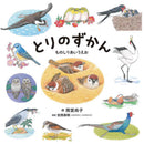 とりのずかん ものしりあいうえお